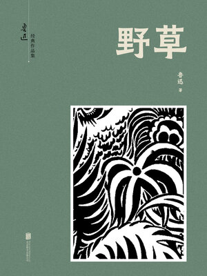 cover image of 有间文库